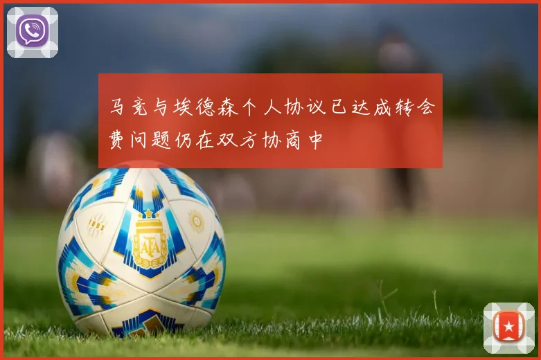 马竞与埃德森个人协议已达成转会费问题仍在双方协商中