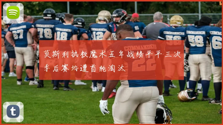 莫斯利执教魔术五年战绩平平三次季后赛均遭首轮淘汰