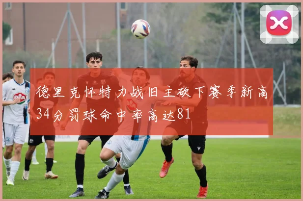 德里克怀特力战旧主砍下赛季新高34分罚球命中率高达81