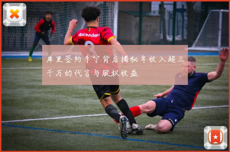 库里签约李宁背后揭秘年收入超三千万的代言与股权收益